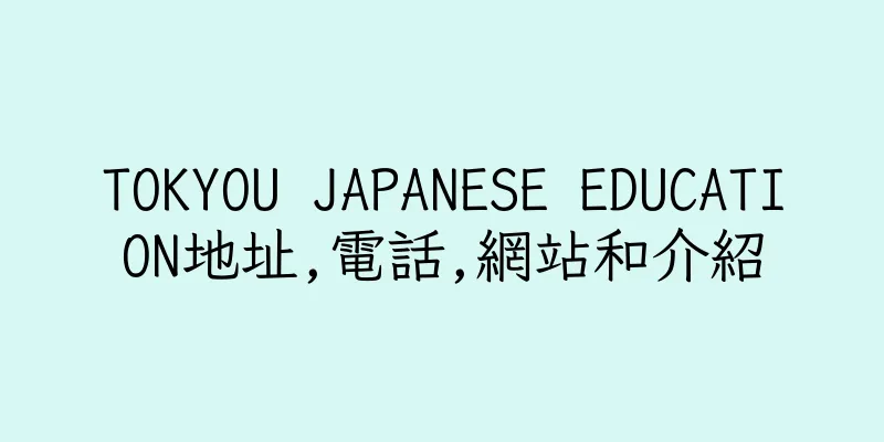 香港TOKYOU JAPANESE EDUCATION地址,電話,網站和介紹