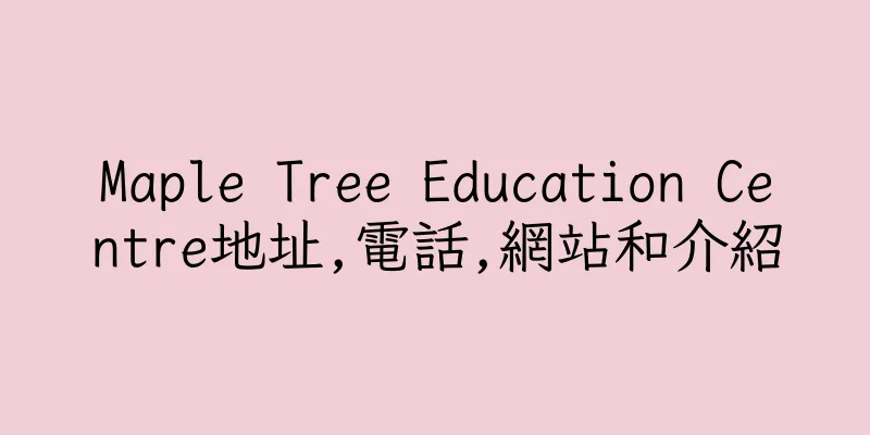 香港Maple Tree Education Centre地址,電話,網站和介紹