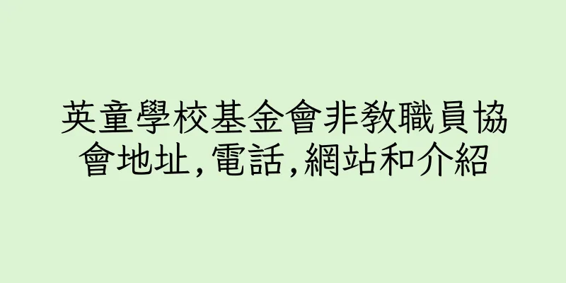 香港英童學校基金會非教職員協會地址,電話,網站和介紹