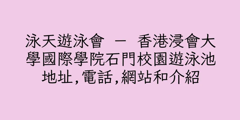 香港泳天遊泳會 － 香港浸會大學國際學院石門校園遊泳池地址,電話,網站和介紹