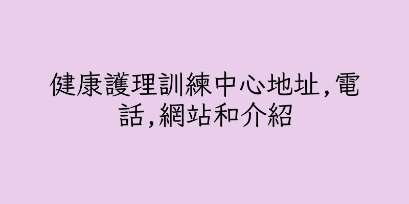 香港健康護理訓練中心地址,電話,網站和介紹