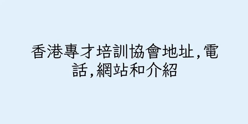 香港專才培訓協會地址,電話,網站和介紹