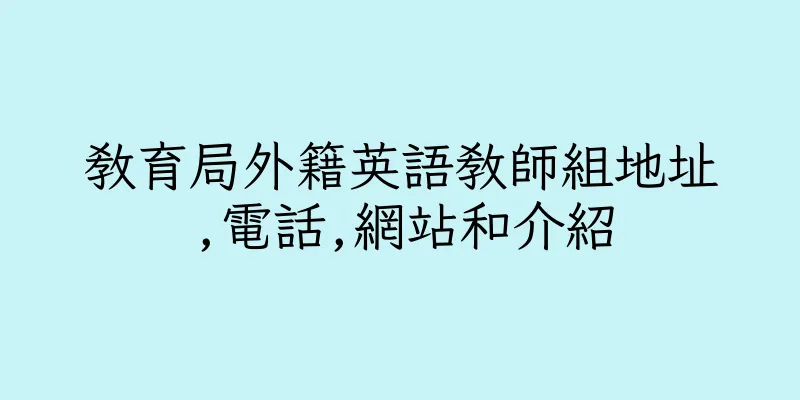 香港教育局外籍英語教師組地址,電話,網站和介紹