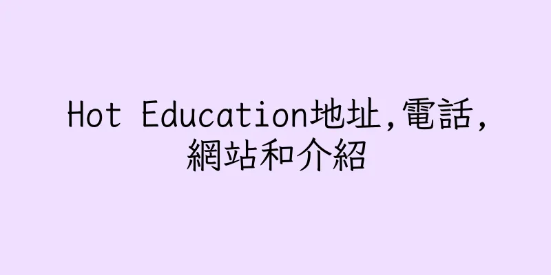 香港Hot Education地址,電話,網站和介紹