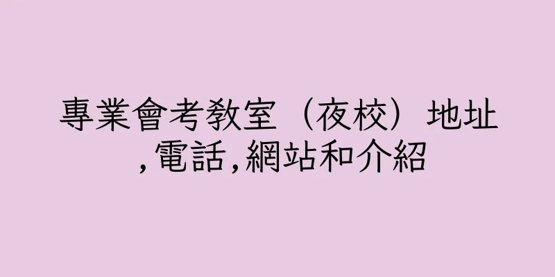 香港專業會考教室（夜校）地址,電話,網站和介紹