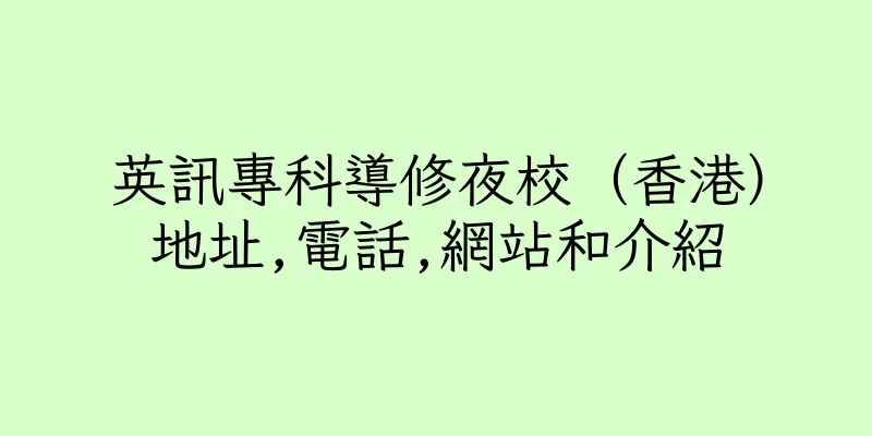 香港英訊專科導修夜校（香港）地址,電話,網站和介紹