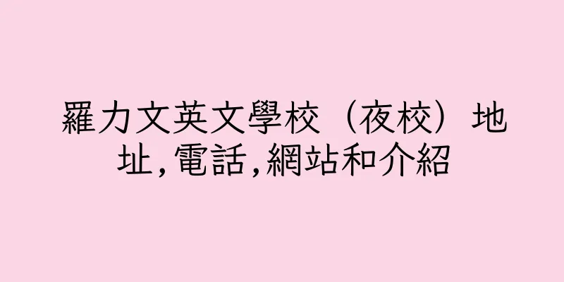 香港羅力文英文學校（夜校）地址,電話,網站和介紹