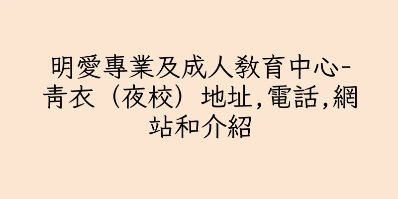 香港明愛專業及成人教育中心-青衣（夜校）地址,電話,網站和介紹