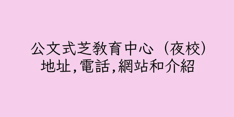 香港公文式芝教育中心（夜校）地址,電話,網站和介紹