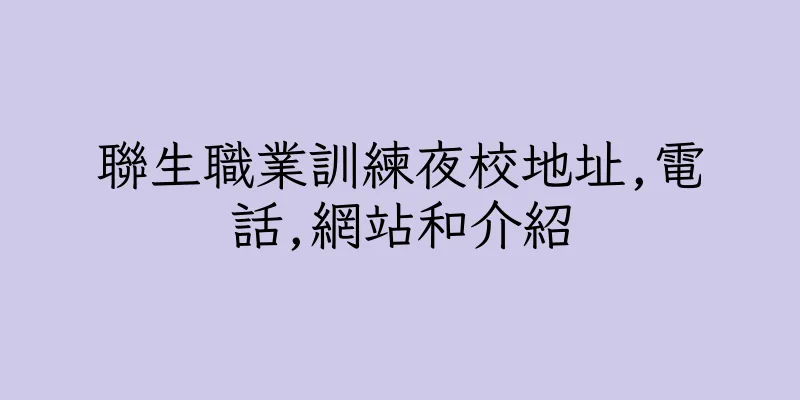 香港聯生職業訓練夜校地址,電話,網站和介紹