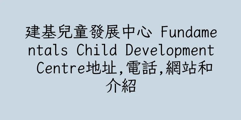 香港建基兒童發展中心 Fundamentals Child Development Centre地址,電話,網站和介紹