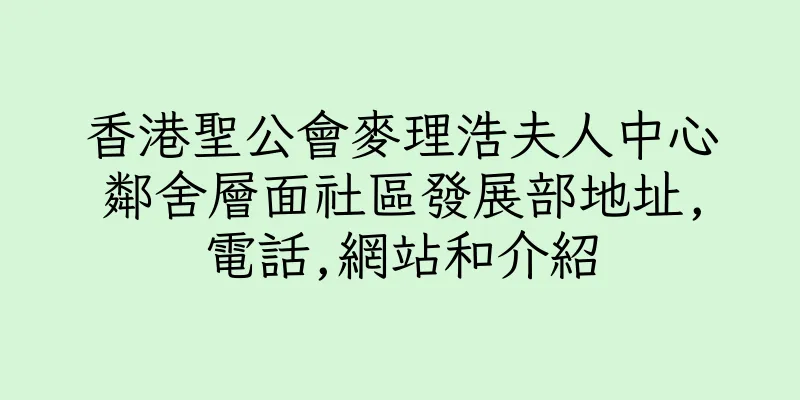 香港聖公會麥理浩夫人中心鄰舍層面社區發展部地址,電話,網站和介紹