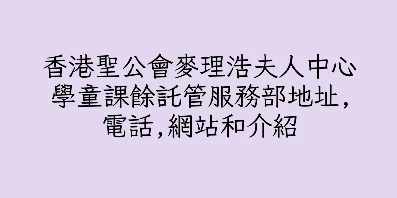 香港聖公會麥理浩夫人中心學童課餘託管服務部地址,電話,網站和介紹