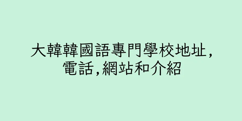 香港大韓韓國語專門學校地址,電話,網站和介紹