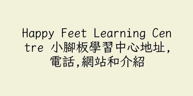 香港Happy Feet Learning Centre 小腳板學習中心地址,電話,網站和介紹