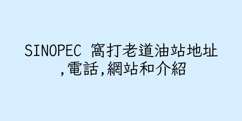 香港SINOPEC 窩打老道油站地址,電話,網站和介紹