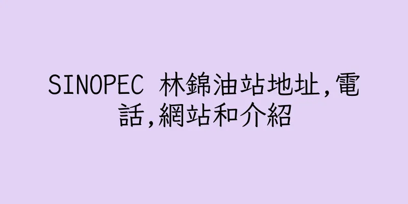 香港SINOPEC 林錦油站地址,電話,網站和介紹