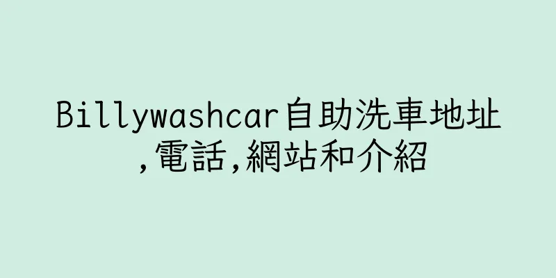 香港Billywashcar自助洗車地址,電話,網站和介紹