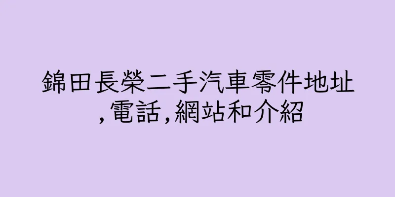 香港錦田長榮二手汽車零件地址,電話,網站和介紹