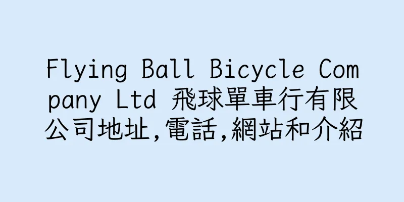 香港Flying Ball Bicycle Company Ltd 飛球單車行有限公司地址,電話,網站和介紹