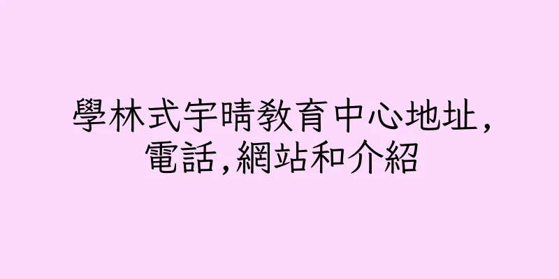 香港學林式宇晴教育中心地址,電話,網站和介紹