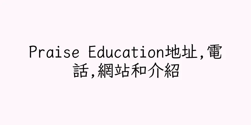 香港Praise Education地址,電話,網站和介紹