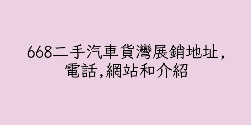 香港668二手汽車貨灣展銷地址,電話,網站和介紹