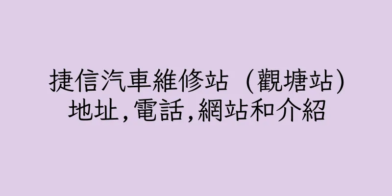 香港捷信汽車維修站 (觀塘站)地址,電話,網站和介紹