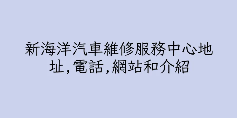 香港新海洋汽車維修服務中心地址,電話,網站和介紹