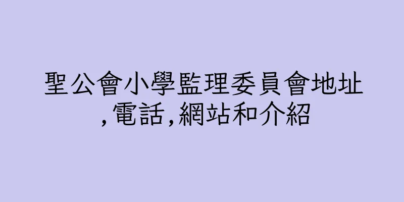 香港聖公會小學監理委員會地址,電話,網站和介紹