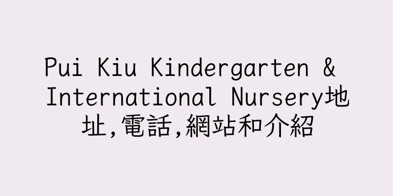 香港Pui Kiu Kindergarten & International Nursery地址,電話,網站和介紹