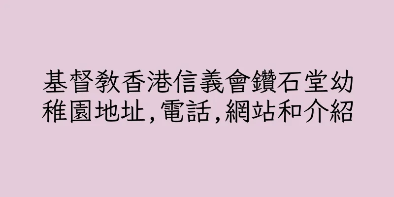 香港基督教香港信義會鑽石堂幼稚園地址,電話,網站和介紹