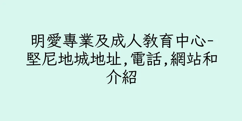 香港明愛專業及成人教育中心-堅尼地城地址,電話,網站和介紹