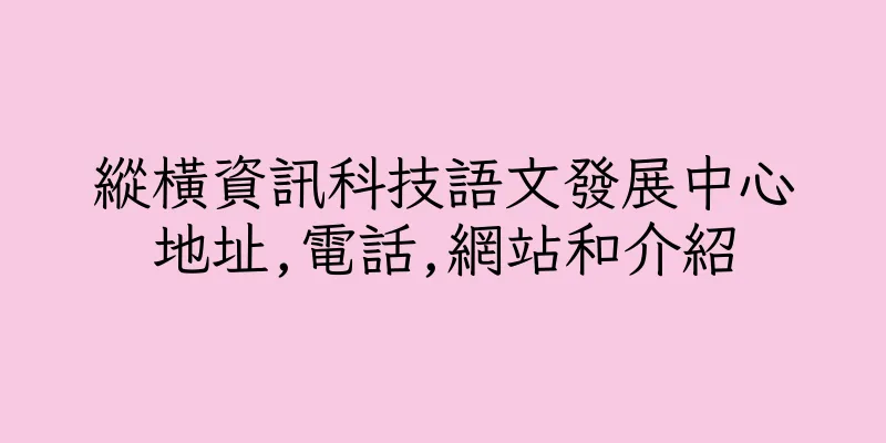 香港縱橫資訊科技語文發展中心地址,電話,網站和介紹