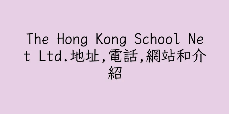 香港The Hong Kong School Net Ltd.地址,電話,網站和介紹