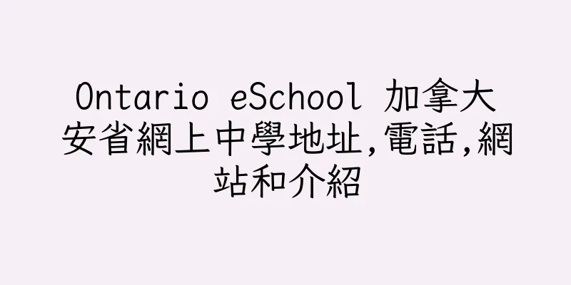 香港Ontario eSchool 加拿大安省網上中學地址,電話,網站和介紹