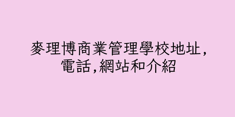 香港麥理博商業管理學校地址,電話,網站和介紹