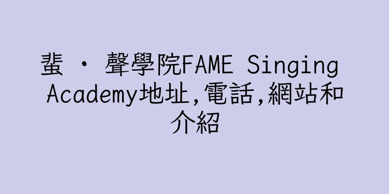 香港蜚 · 聲學院FAME Singing Academy地址,電話,網站和介紹