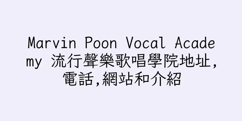 香港Marvin Poon Vocal Academy 流行聲樂歌唱學院地址,電話,網站和介紹