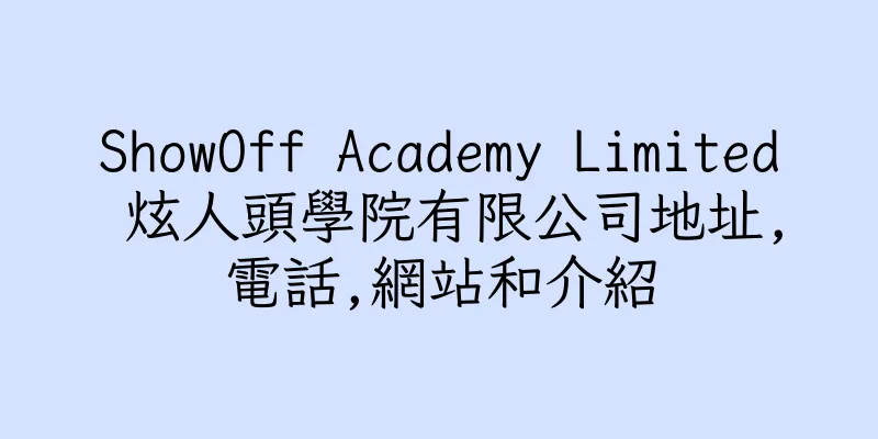 香港ShowOff Academy Limited 炫人頭學院有限公司地址,電話,網站和介紹