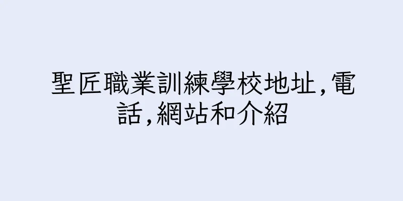 香港聖匠職業訓練學校地址,電話,網站和介紹