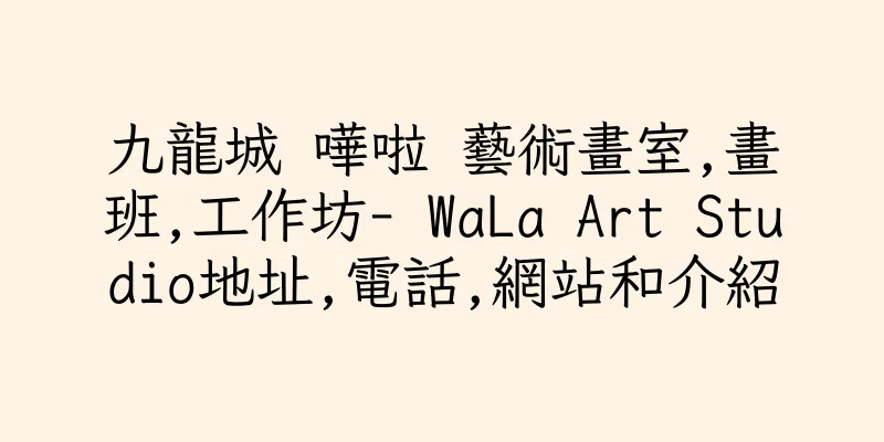 香港九龍城 嘩啦 藝術畫室,畫班,工作坊- WaLa Art Studio地址,電話,網站和介紹