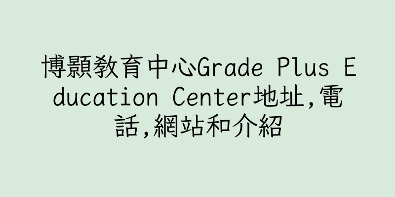 香港博顥教育中心Grade Plus Education Center地址,電話,網站和介紹