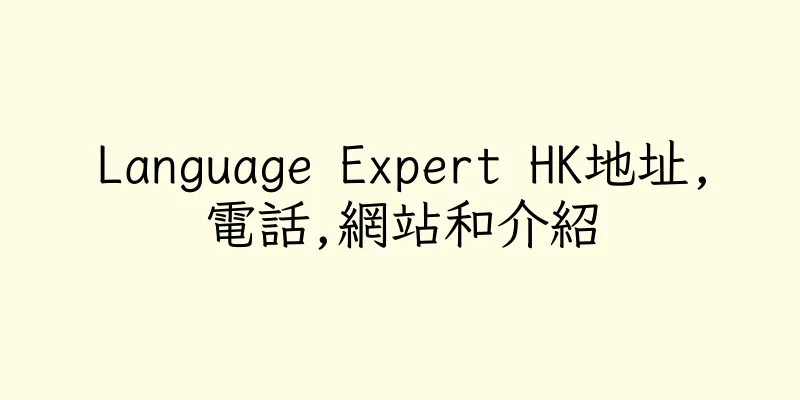 香港Language Expert HK地址,電話,網站和介紹