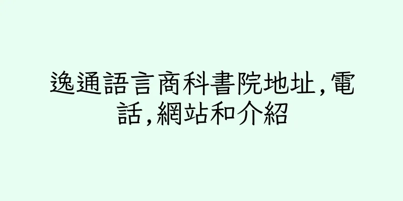 香港逸通語言商科書院地址,電話,網站和介紹