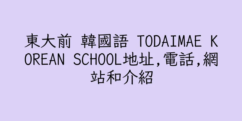 香港東大前 韓國語 TODAIMAE KOREAN SCHOOL地址,電話,網站和介紹