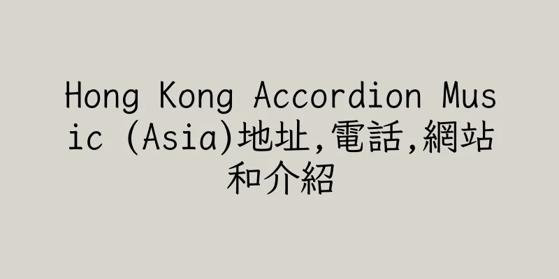 香港Hong Kong Accordion Music (Asia)地址,電話,網站和介紹