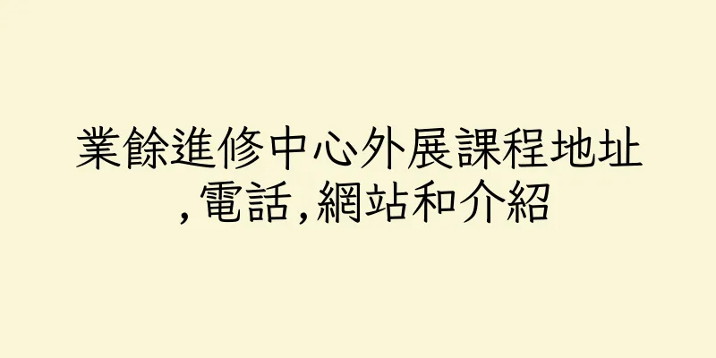 香港業餘進修中心外展課程地址,電話,網站和介紹