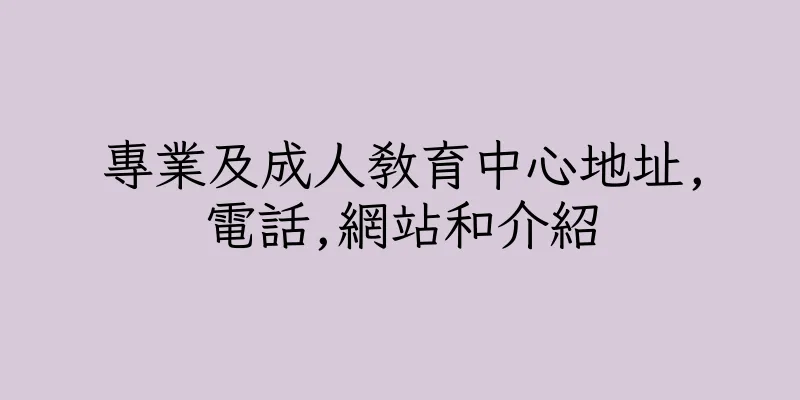 香港專業及成人教育中心地址,電話,網站和介紹