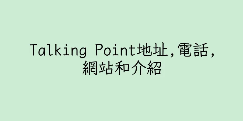 香港Talking Point地址,電話,網站和介紹